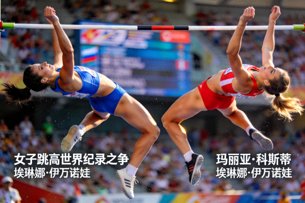 女子跳高世界纪录之争：玛丽亚·科斯蒂与埃琳娜·伊万诺娃在横杆前跃起的对比画面